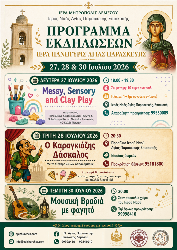 Αφίσα εκδηλώσεων Αγίας Παρασκευής Επισκοπής, 27, 28 και 30 Ιουλίου 2026