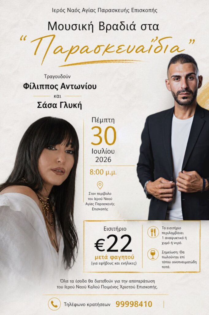 Αφίσα μουσικής βραδιάς στα Παρασκευαΐδια με τον Φίλιππο Αντωνίου και τη Σάσα Γλυκή, 30 Ιουλίου 2026