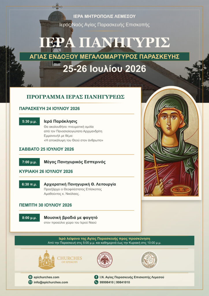 Αφίσα Ιεράς Πανηγύρεως Αγίας Παρασκευής Επισκοπής, 24–30 Ιουλίου 2026