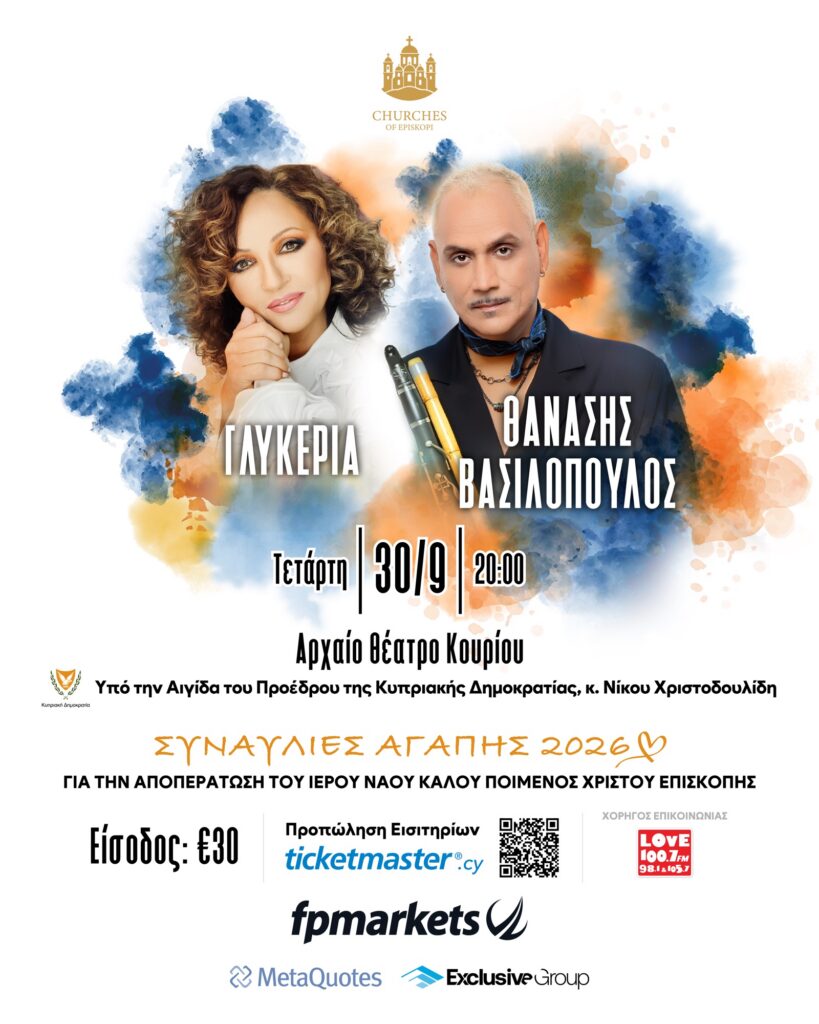 Γλυκερία και Θανάσης Βασιλόπουλος – Συναυλίες Αγάπης 2026