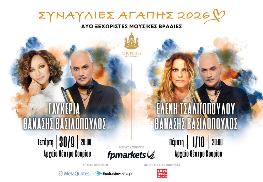 Συναυλίες Αγάπης 2026 στο Αρχαίο Θέατρο Κουρίου