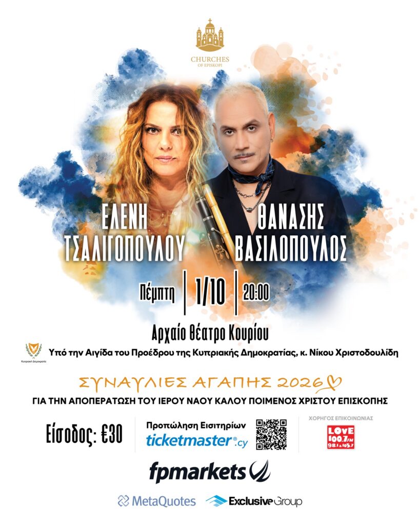 Ελένη Τσαλιγοπούλου και Θανάσης Βασιλόπουλος – Συναυλίες Αγάπης 2026